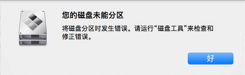 您的磁盘未能分区
