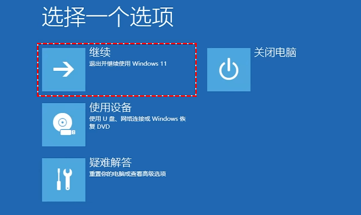 选择继续