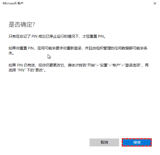 确认继续