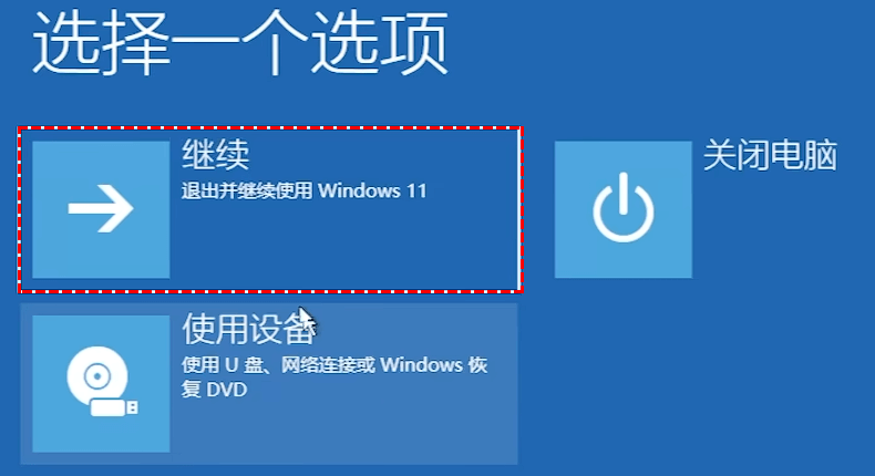选择继续重启电脑