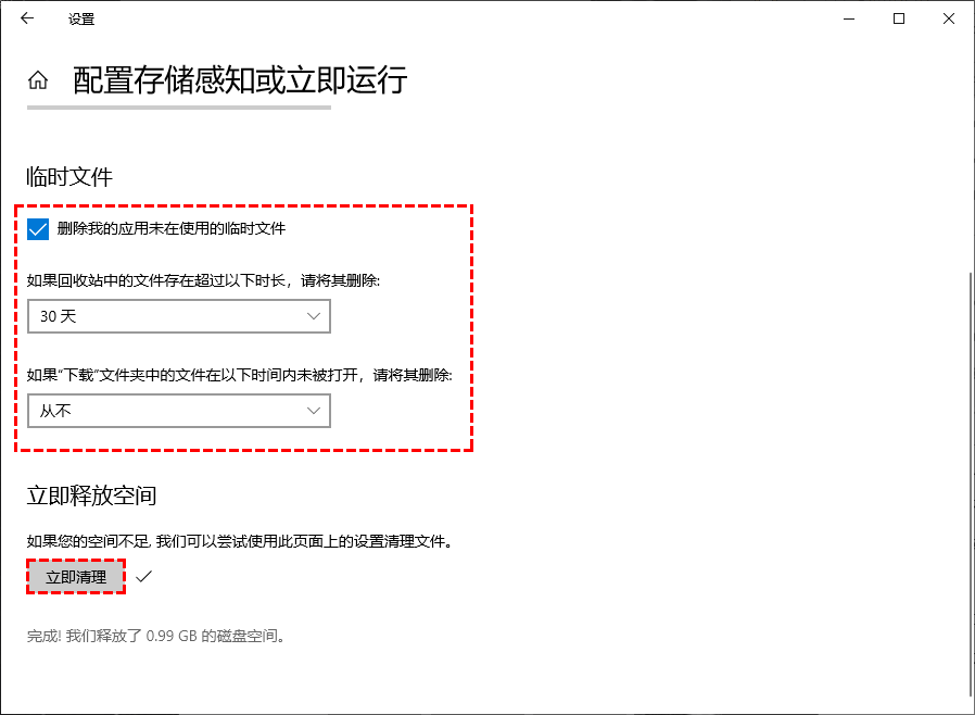 存储感知立即清理