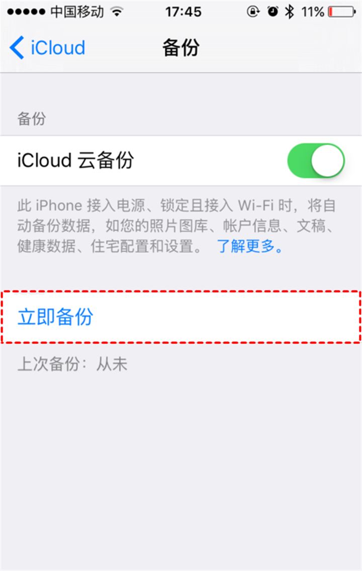 立即备份