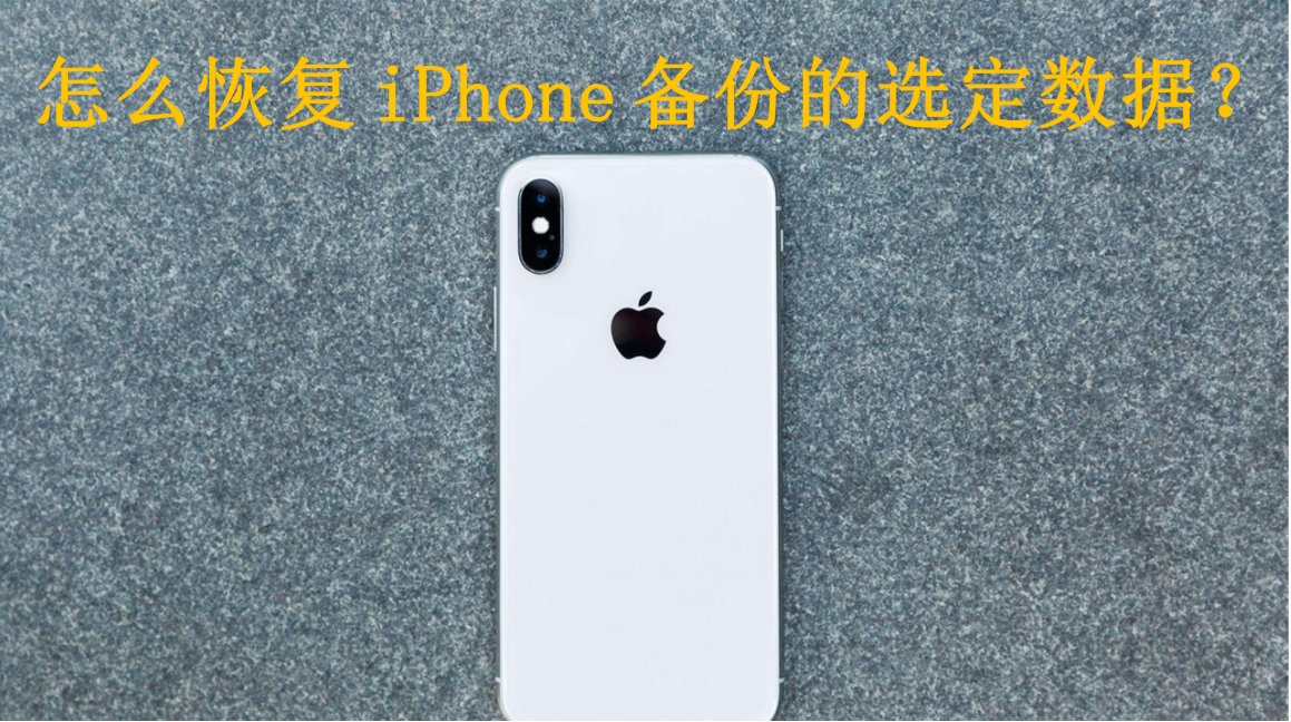 怎么恢复iPhone备份的选定数据?
