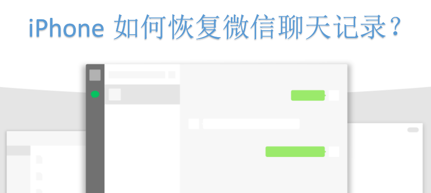 iPhone如何恢复微信聊天记录?