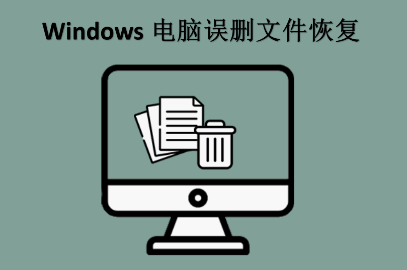 误删文件恢复