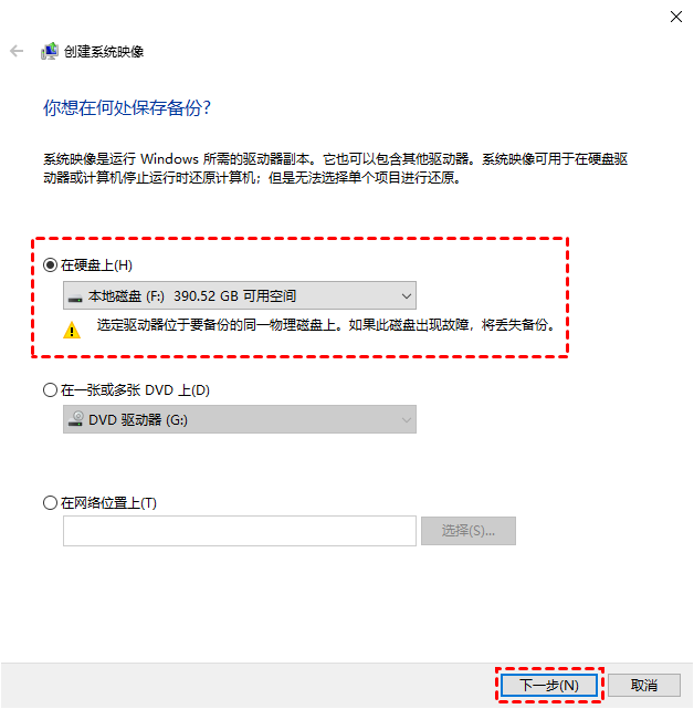 选择保存备份的位置