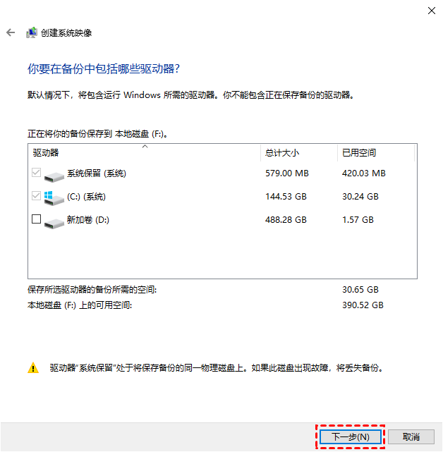 选择要备份的驱动器