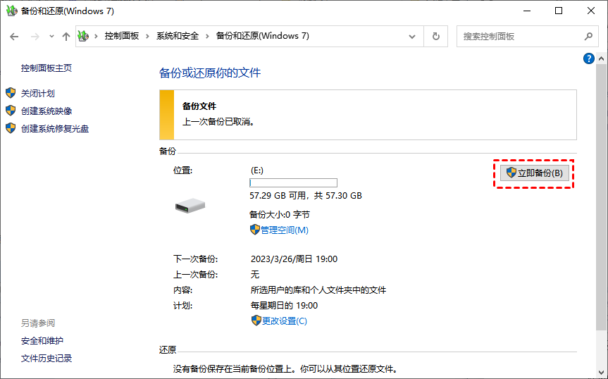 立即备份