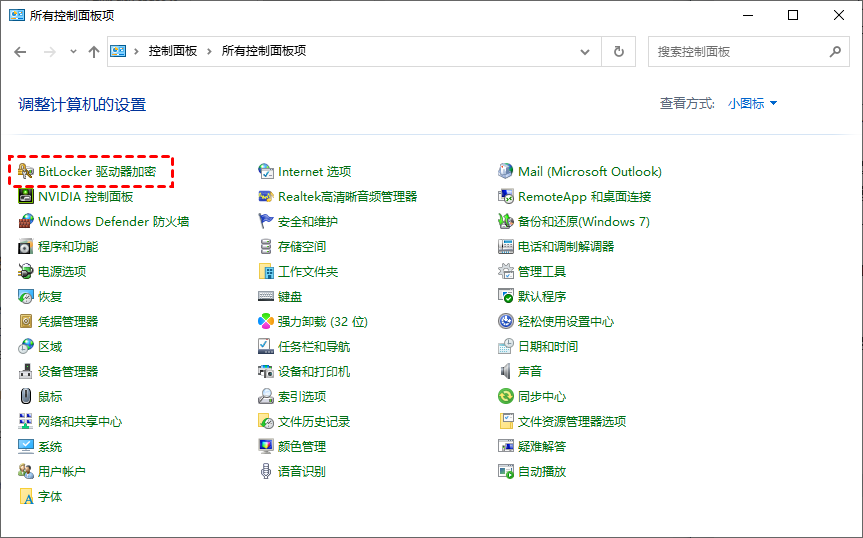 BitLocker驱动器加密