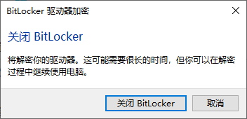 关闭Bitlocker