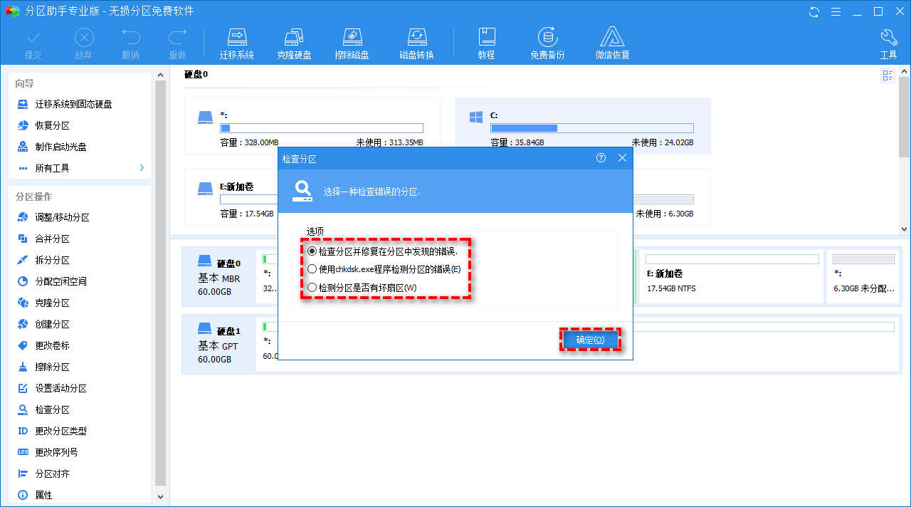 检查分区是否有坏扇区