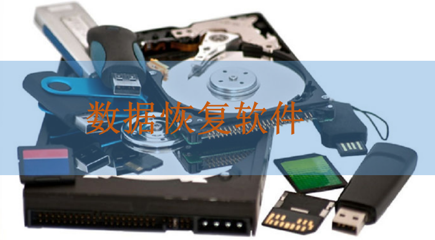 数据恢复软件