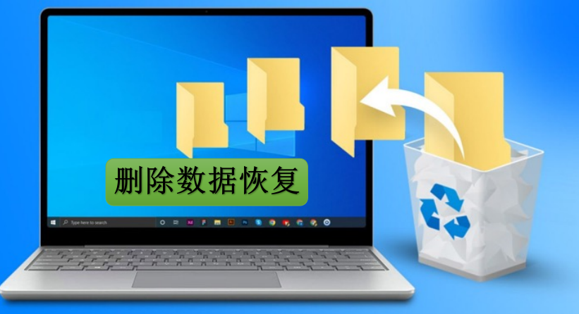 删除数据恢复