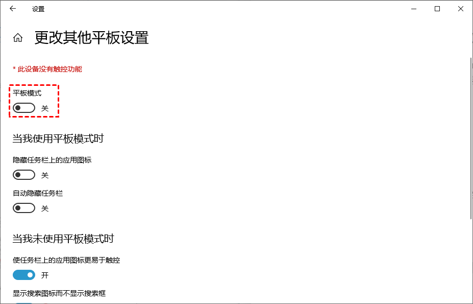 关闭平板电脑模式