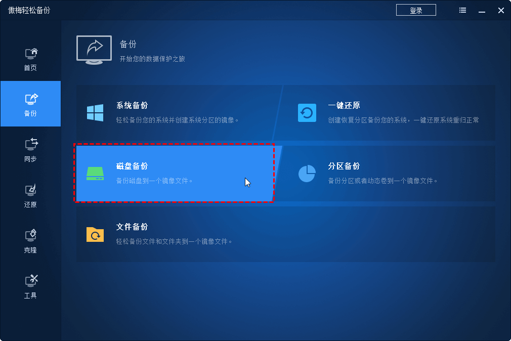 磁盘备份