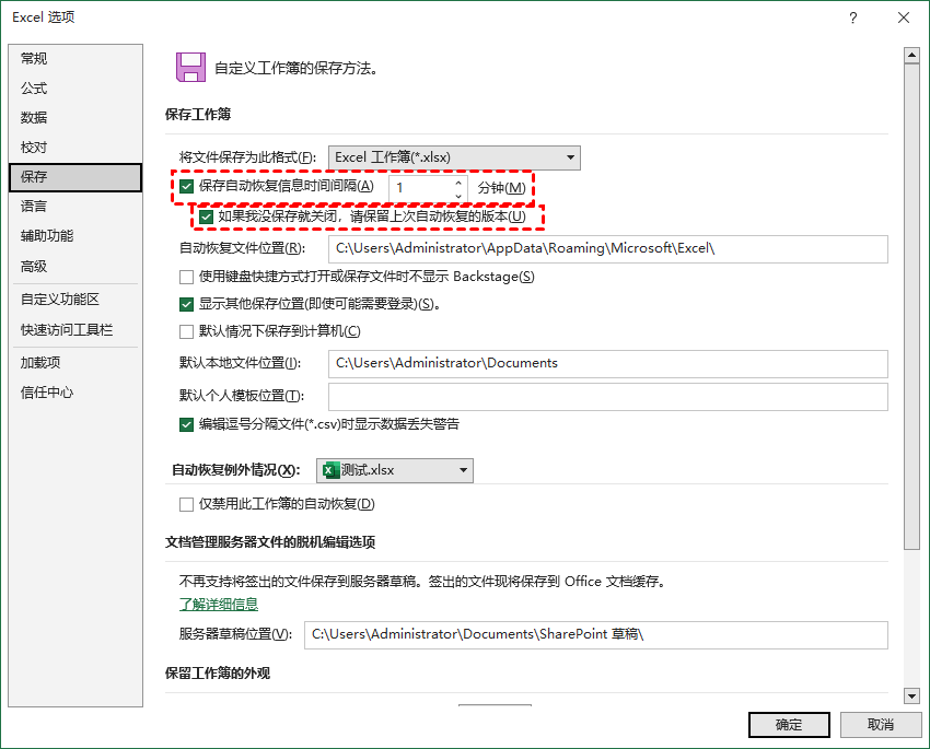 保存自动恢复信息时间间隔XX分钟