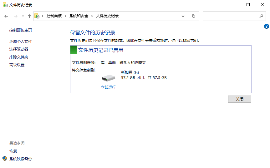 启用文件历史记录