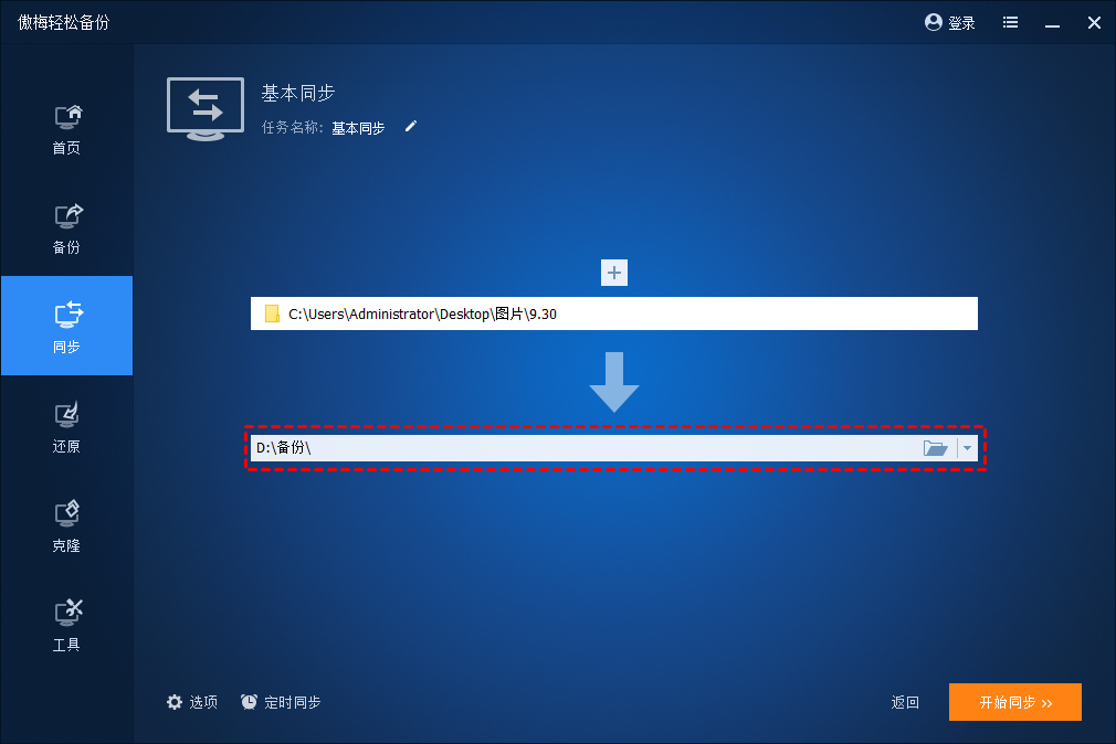 点击下方长条框以选择你想将源目录文件同步到的目标目录