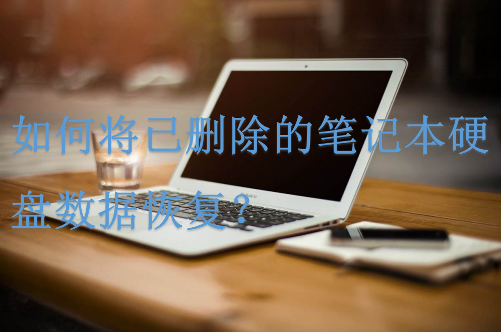 笔记本电脑如何恢复硬盘数据?