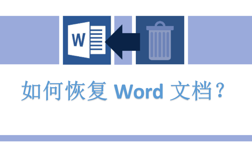 如何恢复Word文档