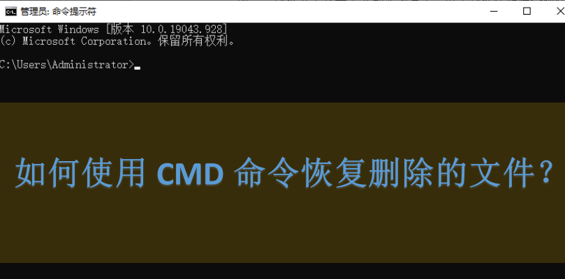 如何使用CMD命令恢复删除的文件？