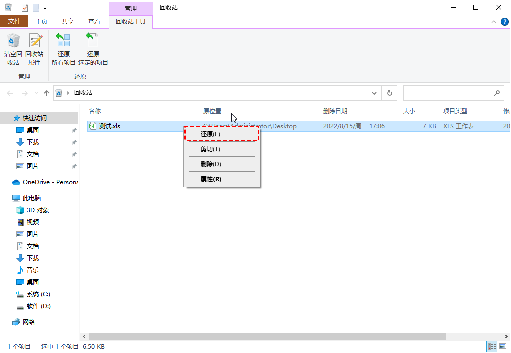 通过回收站快速将C盘文件恢复