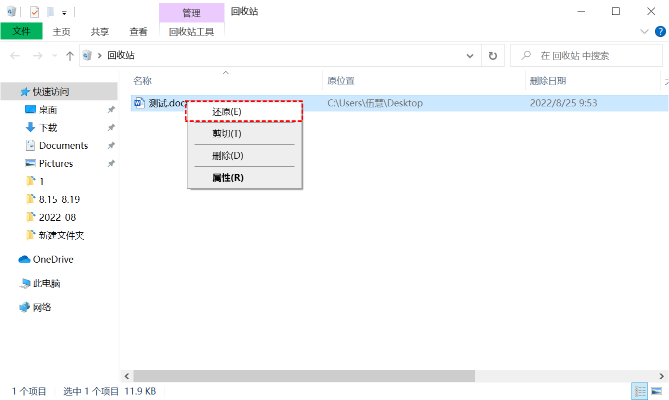 从回收站中恢复删除的Word文件