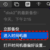 进入时间机器