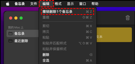 撤消删除备忘录