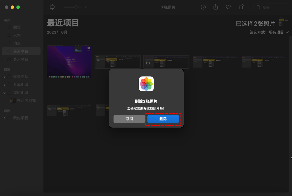 询问你是否真的要删除这些项目