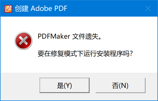 PDFMaker文件遗失