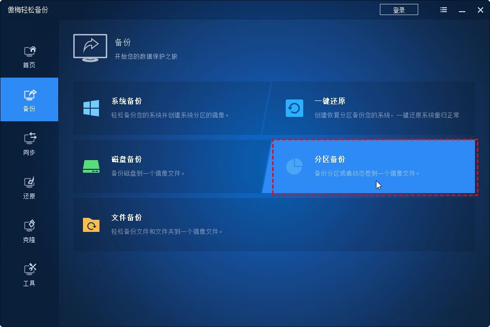 分区备份