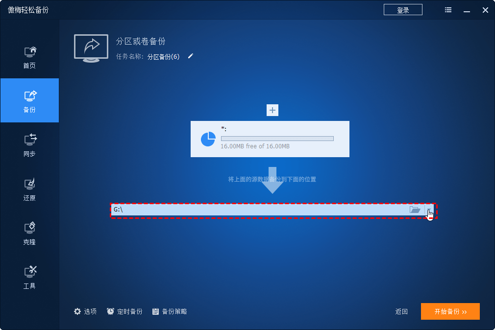 选择存储分区备份镜像文件的目标位置