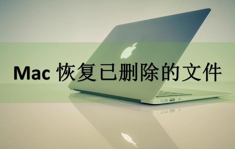 Mac恢复已删除的文件