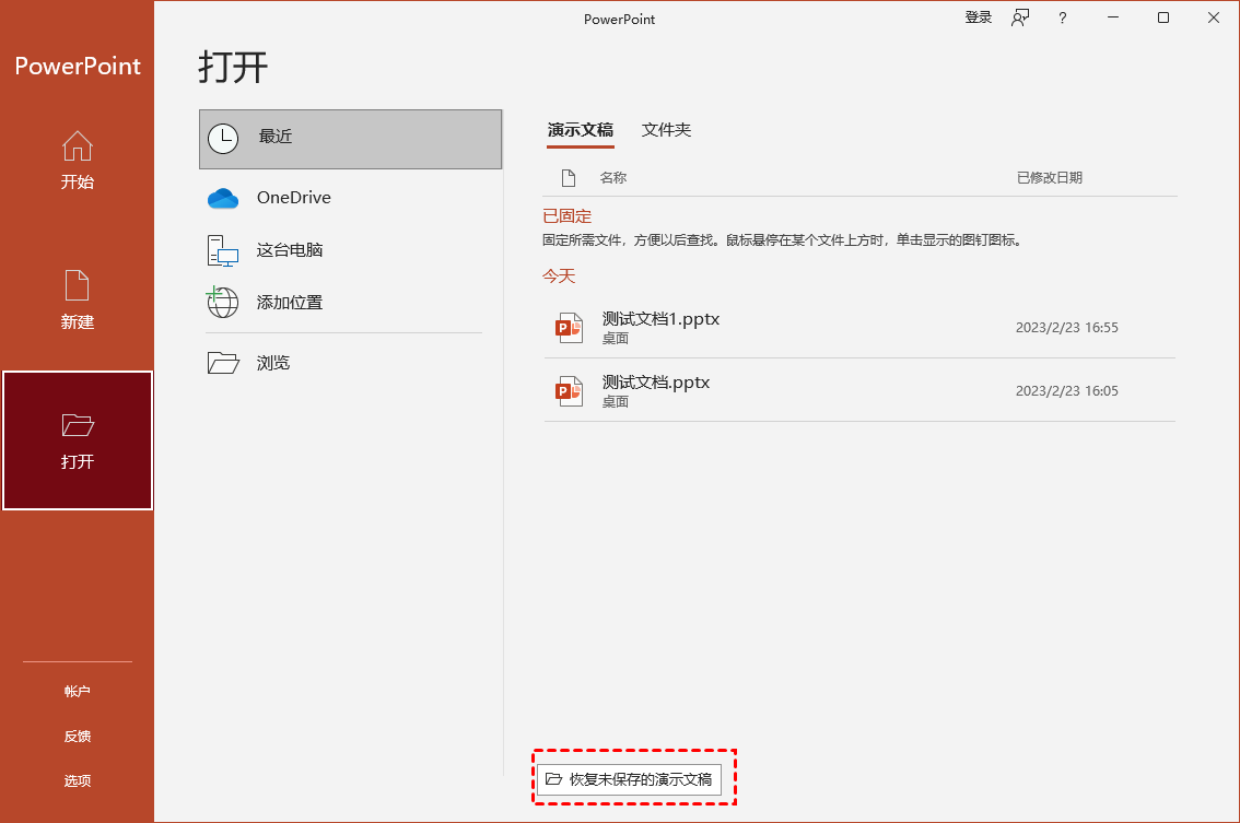 恢复未保存的演示文稿