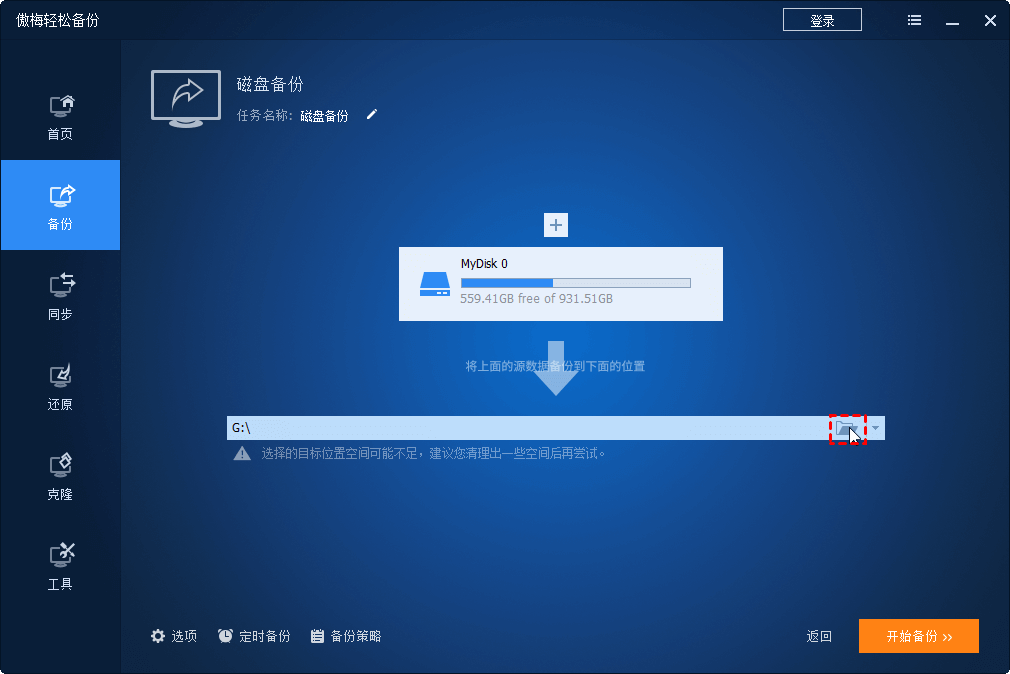 选择存储备份映像的目标路径