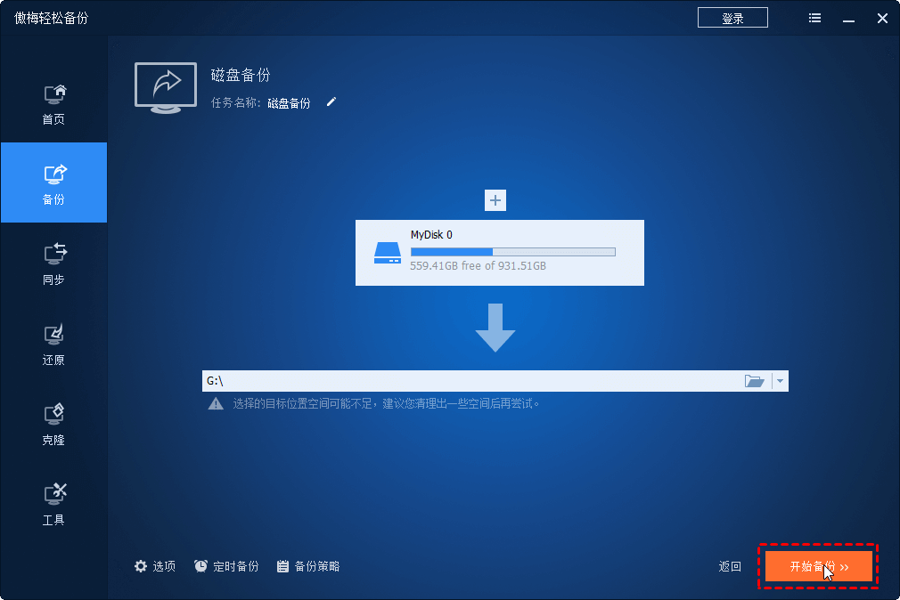 进行磁盘备份