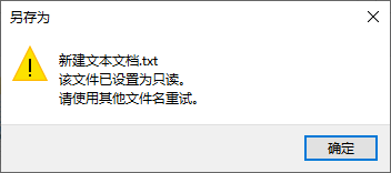 该文件已设置为只读