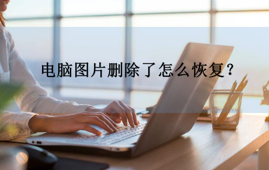 电脑图片删除了怎么恢复?
