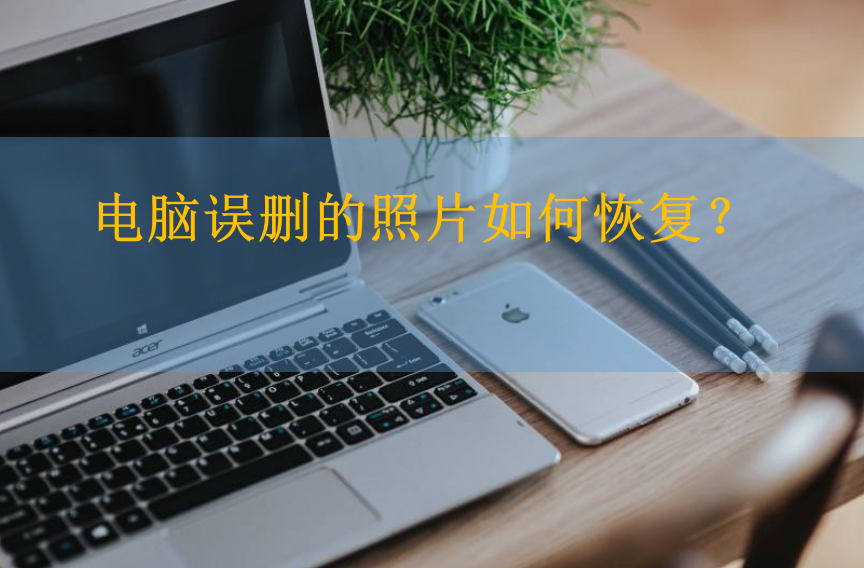 电脑误删的照片如何恢复?