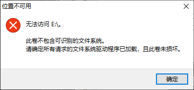 该卷不包含可识别的文件系统