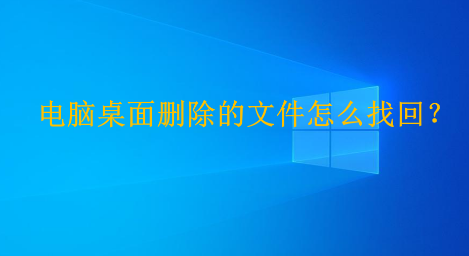 电脑桌面删除的文件怎么找回?
