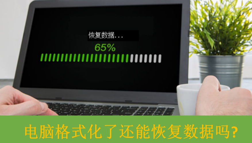 电脑格式化了还能恢复数据吗?