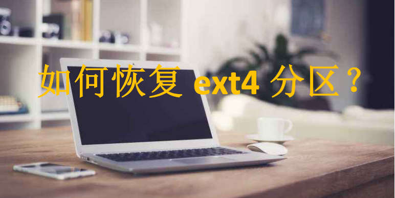 如何在Windows中恢复ext4分区?