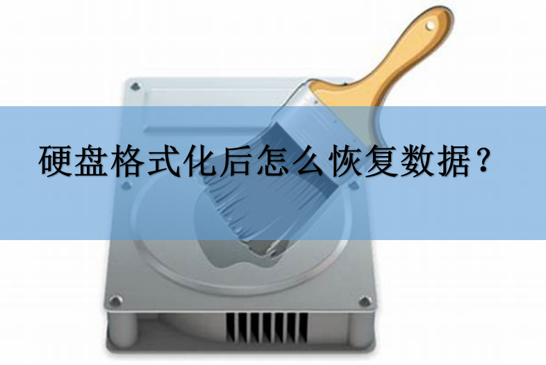 硬盘格式化后恢复能数据吗