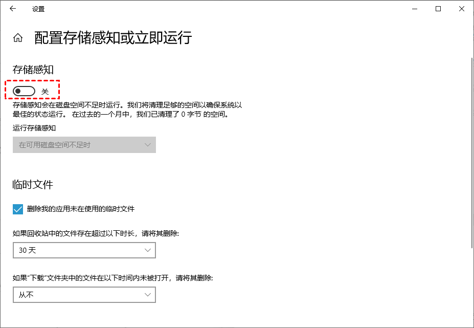 关闭存储感知
