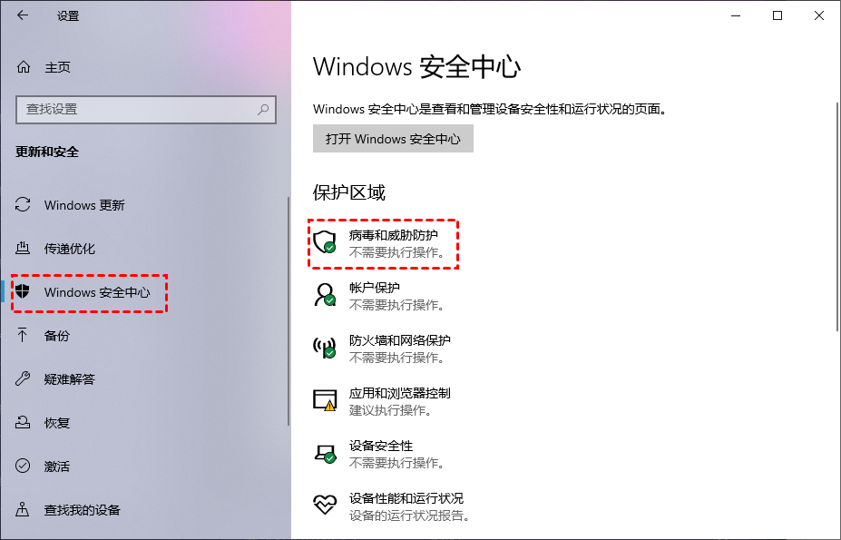 病毒和威胁防护