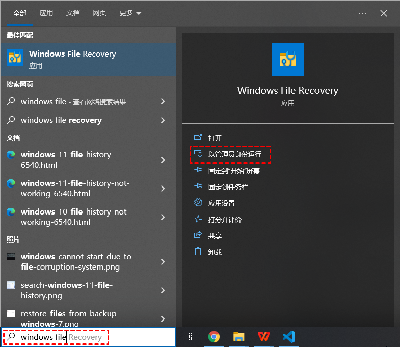 以管理员身份运行Windows File Recovery