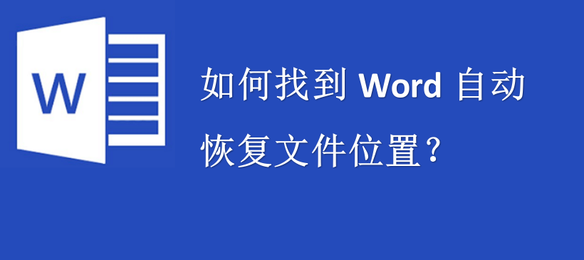 如何找到Word自动恢复文件位置