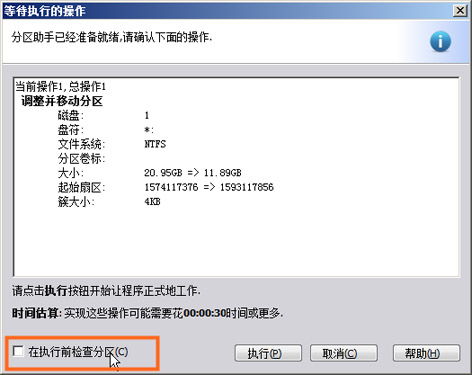 在执行前检查分区